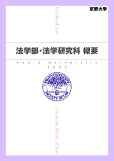 FACULTY OF LAW 京都大学 法学部