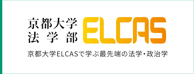 ［京都大学法学部 ELCAS］京都大学ELCASで学ぶ最先端の法学・政治学