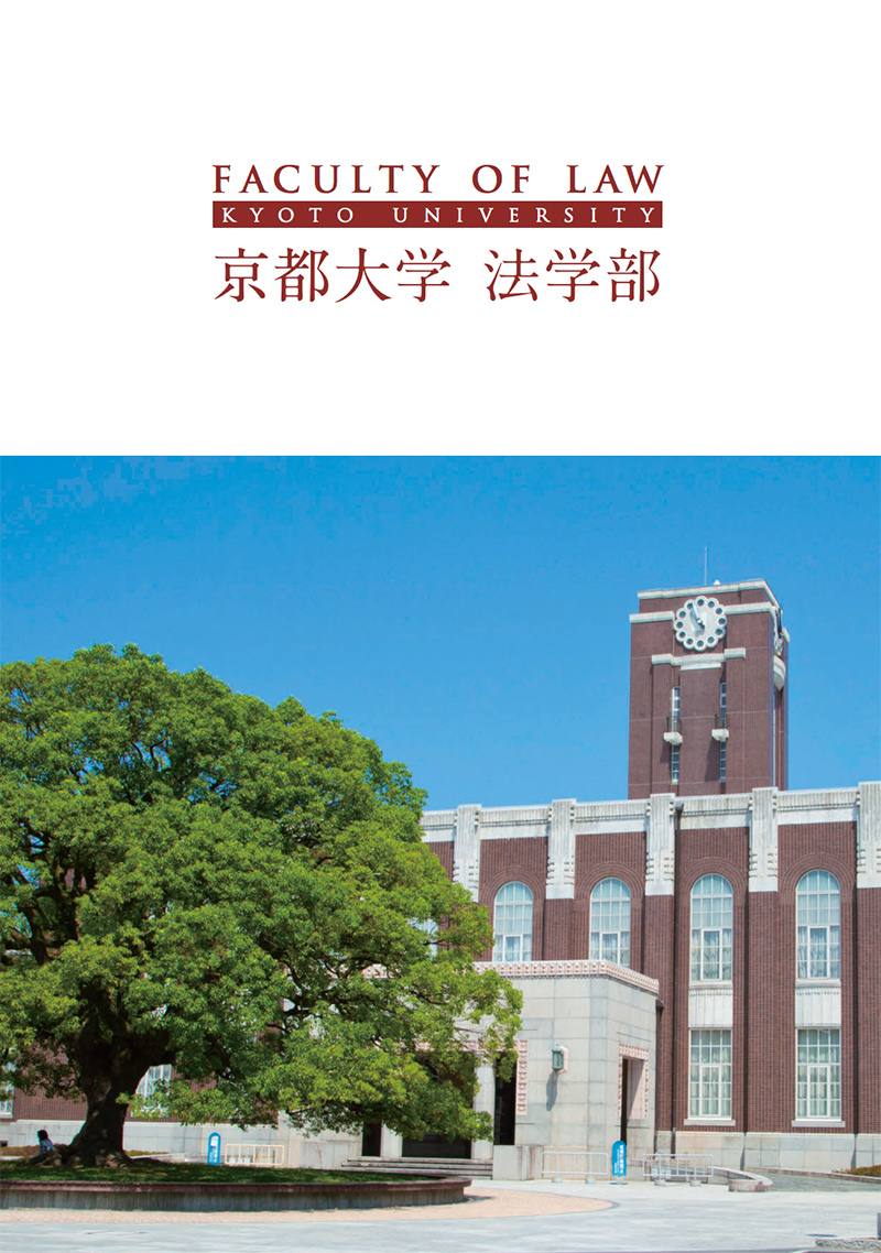 FACULTY OF LAW 京都大学 法学部